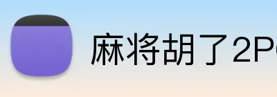 麻将胡了2PG官网 Logo